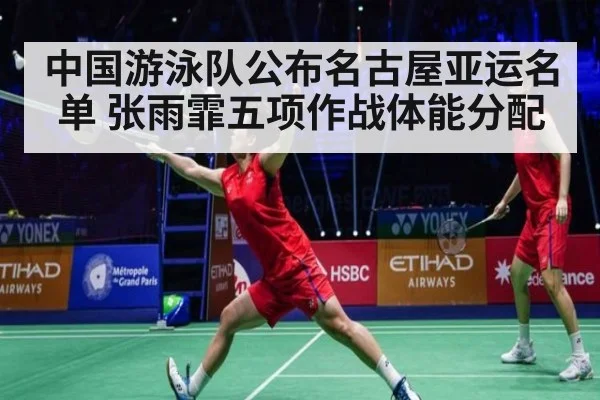 中国游泳队公布名古屋亚运名单 张雨霏五项作战体能分配